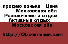 продаю коньки › Цена ­ 950 - Московская обл. Развлечения и отдых » Активный отдых   . Московская обл.